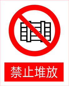 禁止堆放图标
