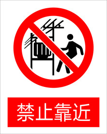 禁止靠近图标