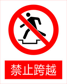 禁止跨越图标