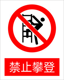 禁止攀岩图标