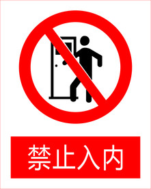 禁止入内图标