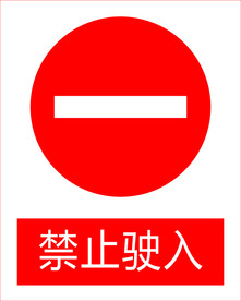 禁止驶入图标