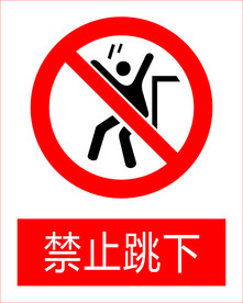 禁止跳下图标