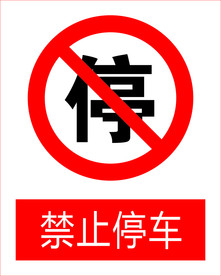 禁止停车图标