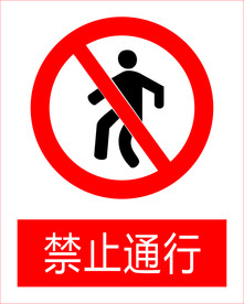 禁止通行图标