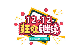 AI矢量双十二狂欢字体