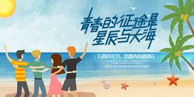 青年节节日活动宣传海报素材