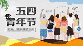 青年节节日活动宣传海报素材