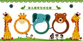 幼儿园文化墙活动海报素材