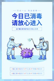 今日已消毒社会公益海报素材