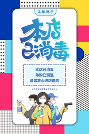 本店已消毒公益活动海报素材