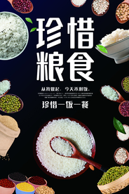 珍惜粮食社会公益宣传海报素材