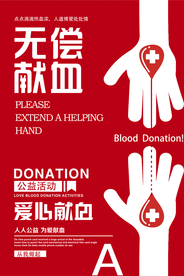 无偿献血社会公益海报素材