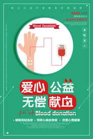 无偿献血社会公益海报素材