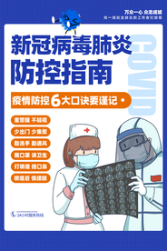 防疫指南社会公益活动海报素材