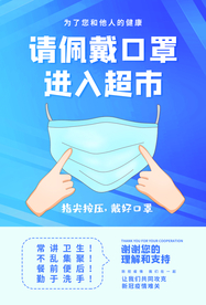 进入超市佩戴口罩公益海报素材