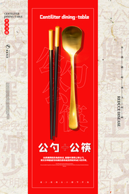 公筷公勺社会公益活动海报素材