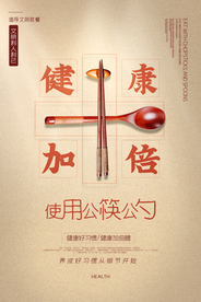 公筷公勺社会公益活动海报素材