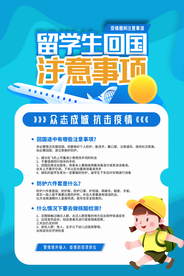留学生回国注意事项公益海报素材