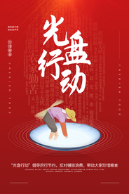 光盘行动社会公益海报素材