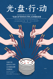 光盘行动社会公益海报素材