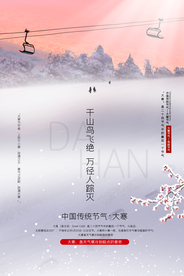 大寒节气传统活动海报素材
