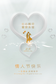 情人节节日活动宣传海报素材