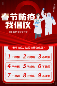 春节防疫社会公益活动海报素材