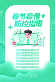 春节防疫社会公益活动海报素材