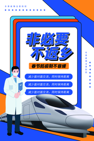 非必要不返乡公益活动海报素材