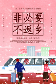 非必要不返乡公益活动海报素材