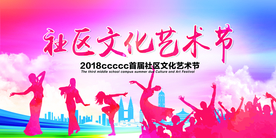 社区文化节公益活动宣传海报素材
