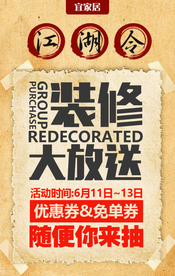 装修促销活动宣传海报素材