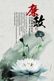 廉政文化公益活动宣传海报素材