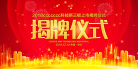 揭牌仪式企业活动宣传海报素材