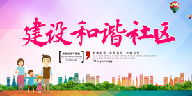 和谐社区公益活动宣传海报素材