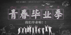青春毕业季毕业活动海报素材
