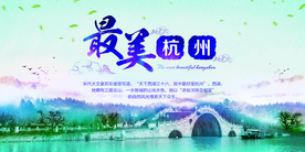 最美杭州旅游旅行宣传海报素材