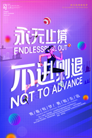 永无止境 不进则退