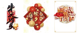 春节海报元素