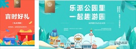 游园活动广告物料制作