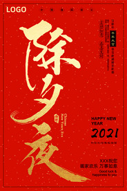 除夕夜海报 过年海报 红色海报