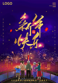 新年海报 过年海报 团圆海报