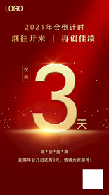 倒计时海报 年会