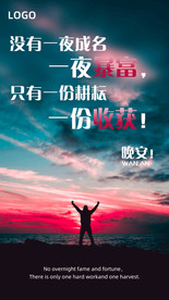 晚安海报 励志海报