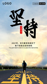 坚持海报 励志海报