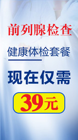 前列腺检查抖音推广图