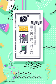 八月海报