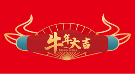 AI矢量牛年大吉插画