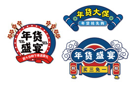 AI矢量年货大促矢量标签